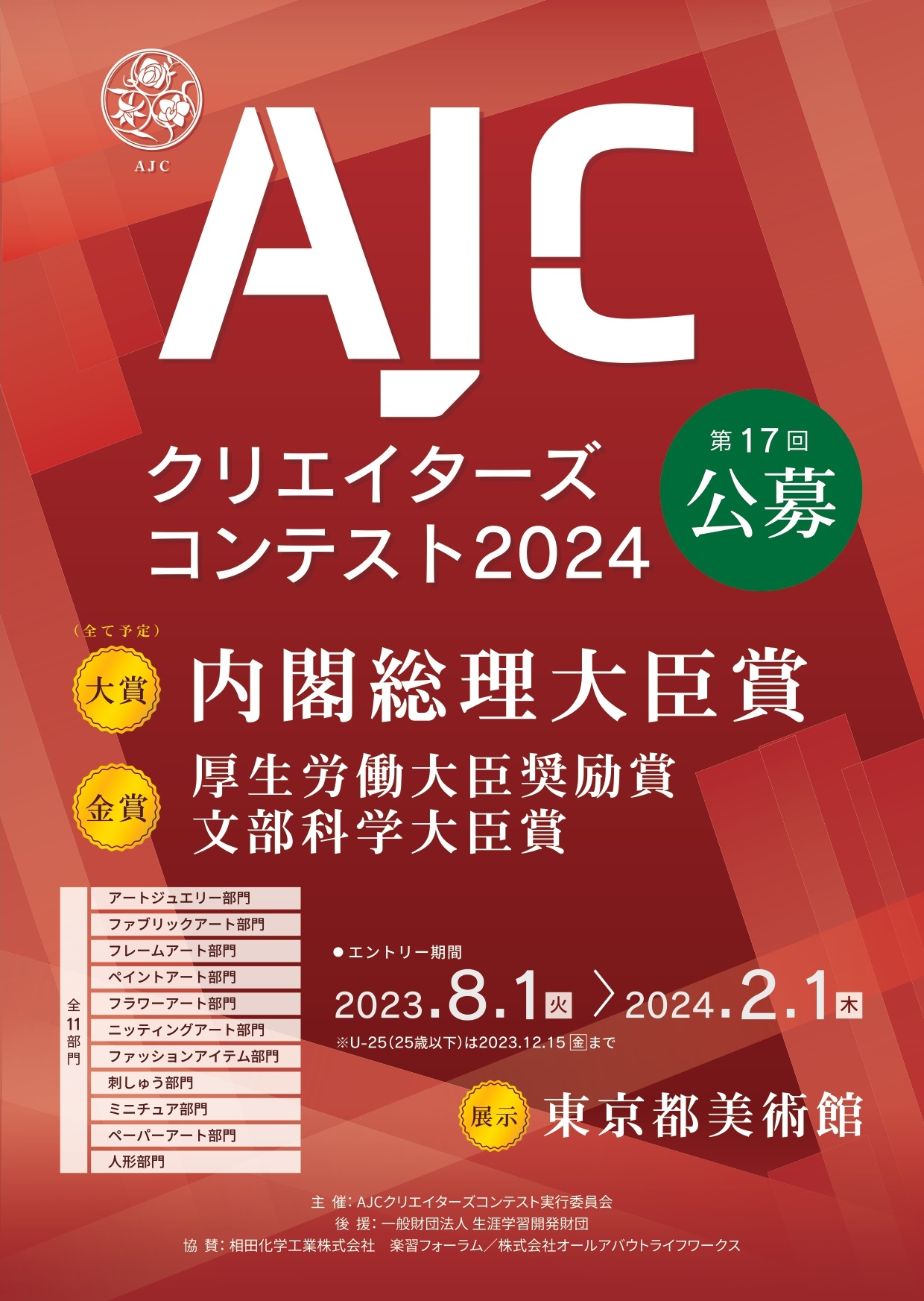 AJCクリエイターズコンテストイメージ