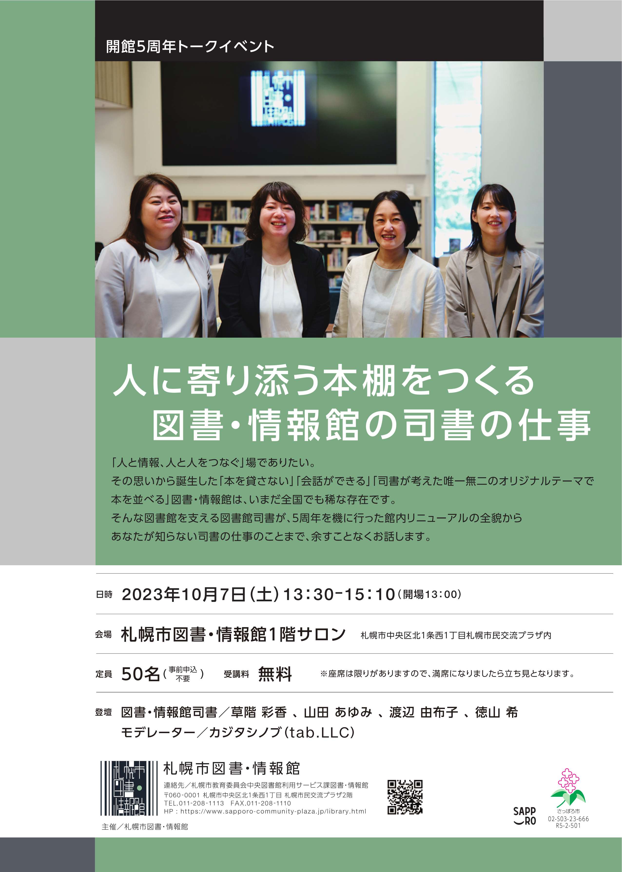 開館５周年トークイベント 人に寄り添う本棚をつくる図書・情報館の司書の仕事イメージ