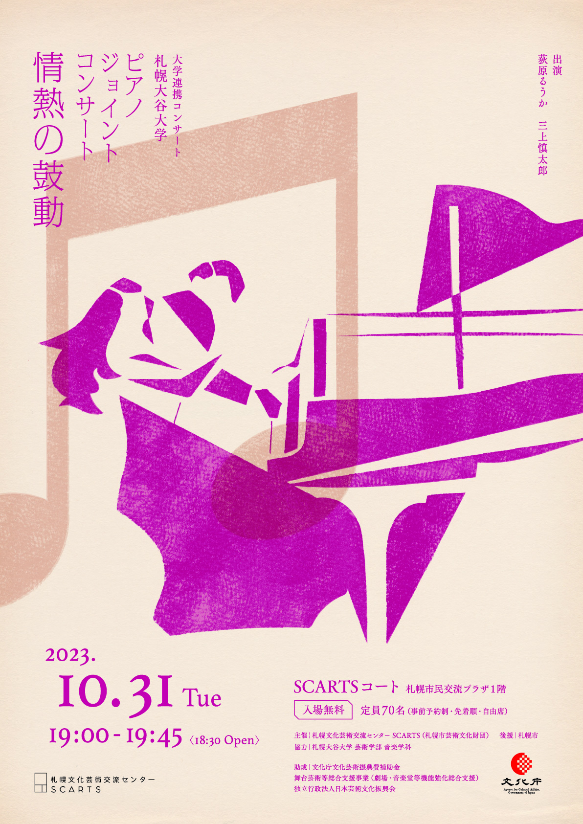 大学連携コンサート　札幌大谷大学 ピアノジョイントコンサート 情熱の鼓動イメージ1枚目