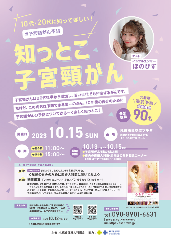 知っとこ子宮頸がん　トークショー・映画鑑賞 「いのちのコール～ミセス インガを知っていますか～」イメージ
