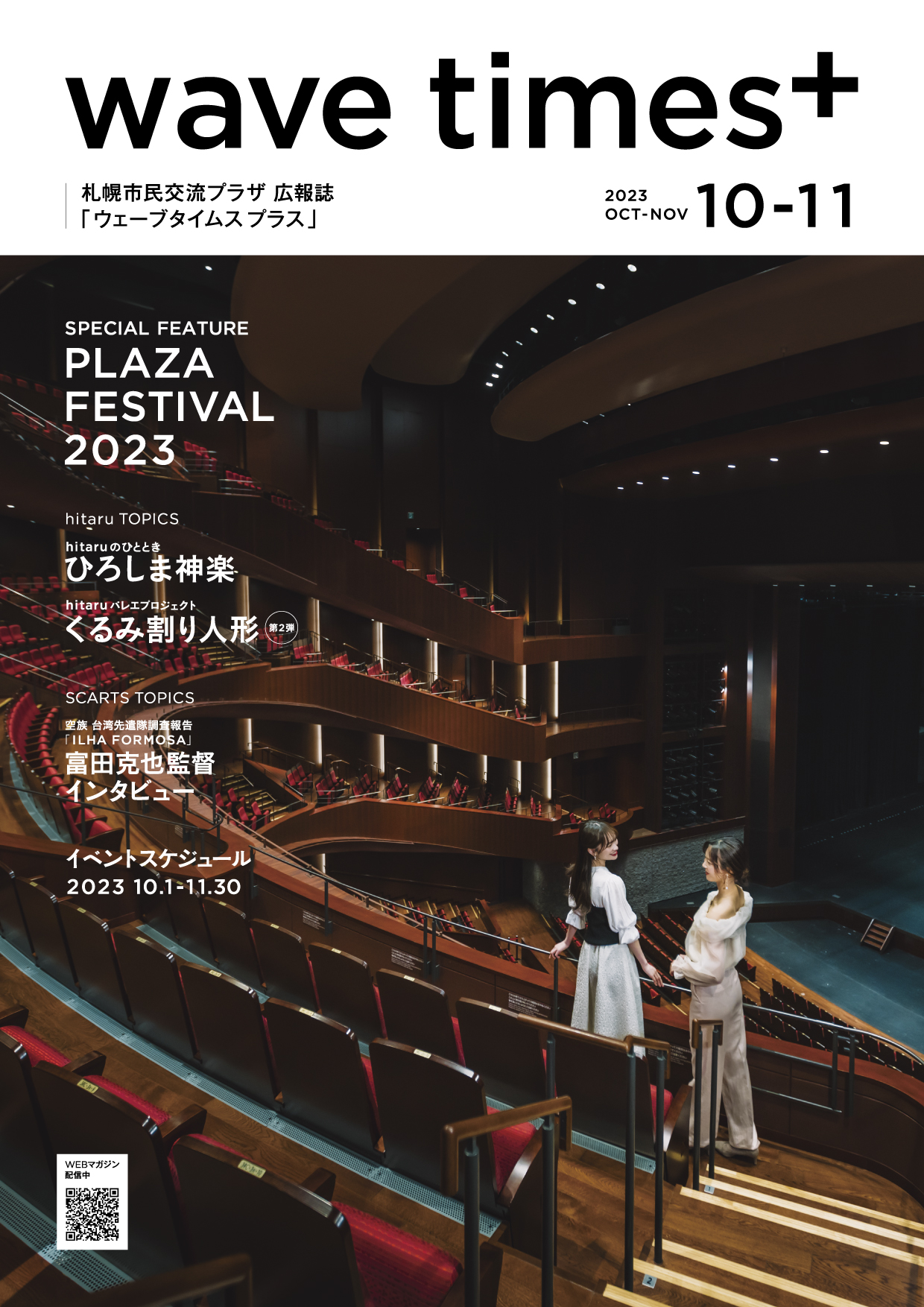 広報誌「wave times+」 2023年10-11月号　9月20日発行イメージ