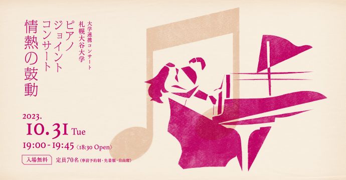 大学連携コンサート　札幌大谷大学 ピアノジョイントコンサート 情熱の鼓動イメージ