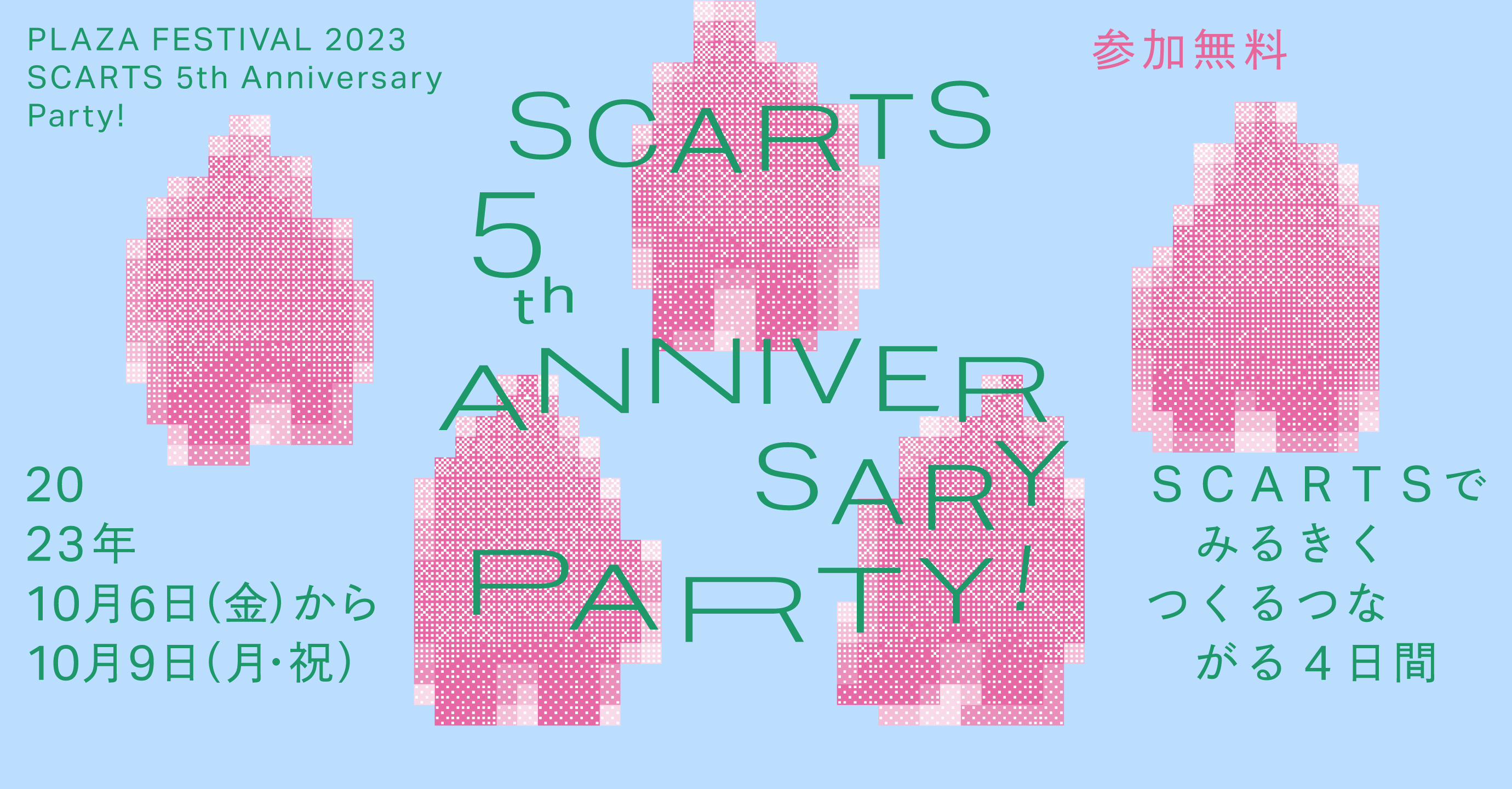PLAZA FESTIVAL 2023『SCARTS 5th Anniversary Party』イメージ