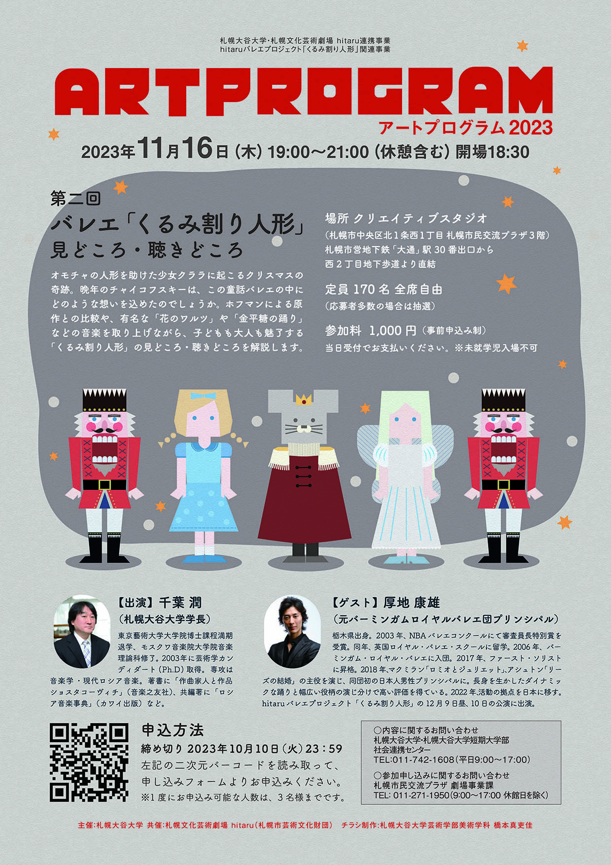 札幌大谷大学・札幌文化芸術劇場 hitaru連携事業 hitaruバレエプロジェクト「くるみ割り人形」関連事業 札幌大谷大学「アートプログラム2023」第二回  バレエ「くるみ割り人形」見どころ・聴きどころイメージ