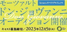 hitaruオペラプロジェクト モーツァルト「ドン・ジョヴァンニ」キャスト募集イメージ