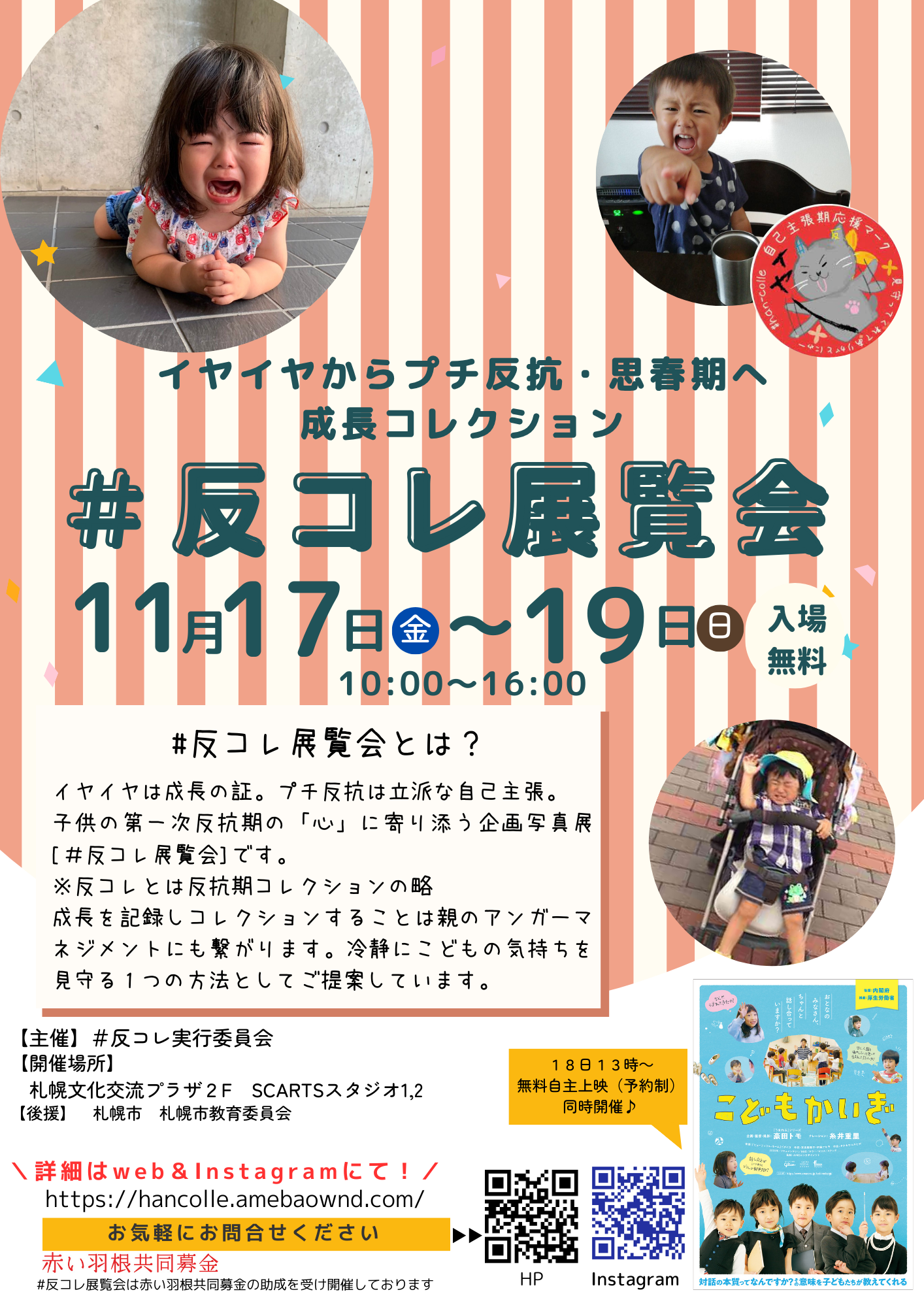 イヤイヤから思春期へ　#反コレ展覧会イメージ