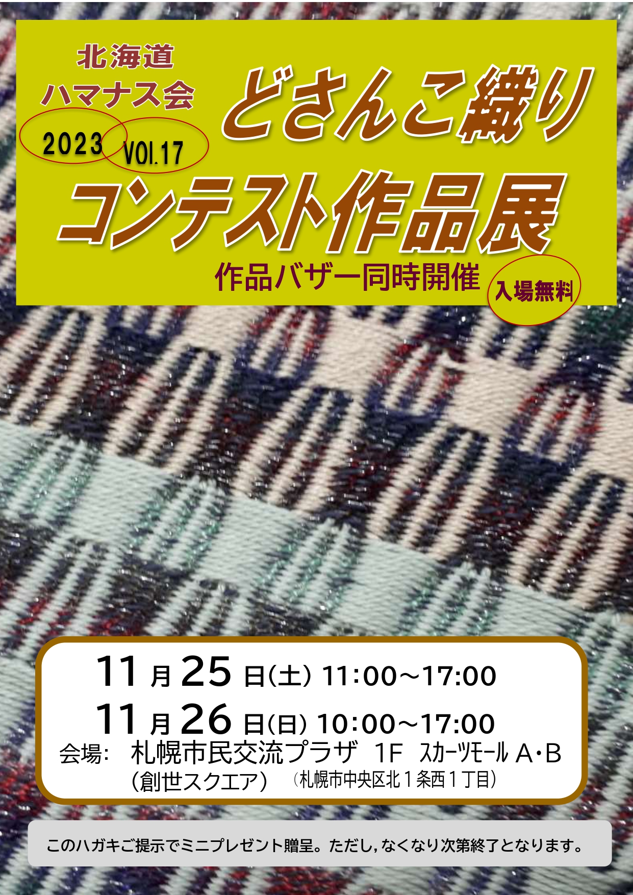 どさんこ織りコンテスト作品展 vol.17イメージ