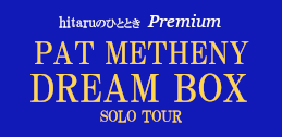 Pat Metheny Dream Box Solo Tour: hitaruのひとときPremiumイメージ
