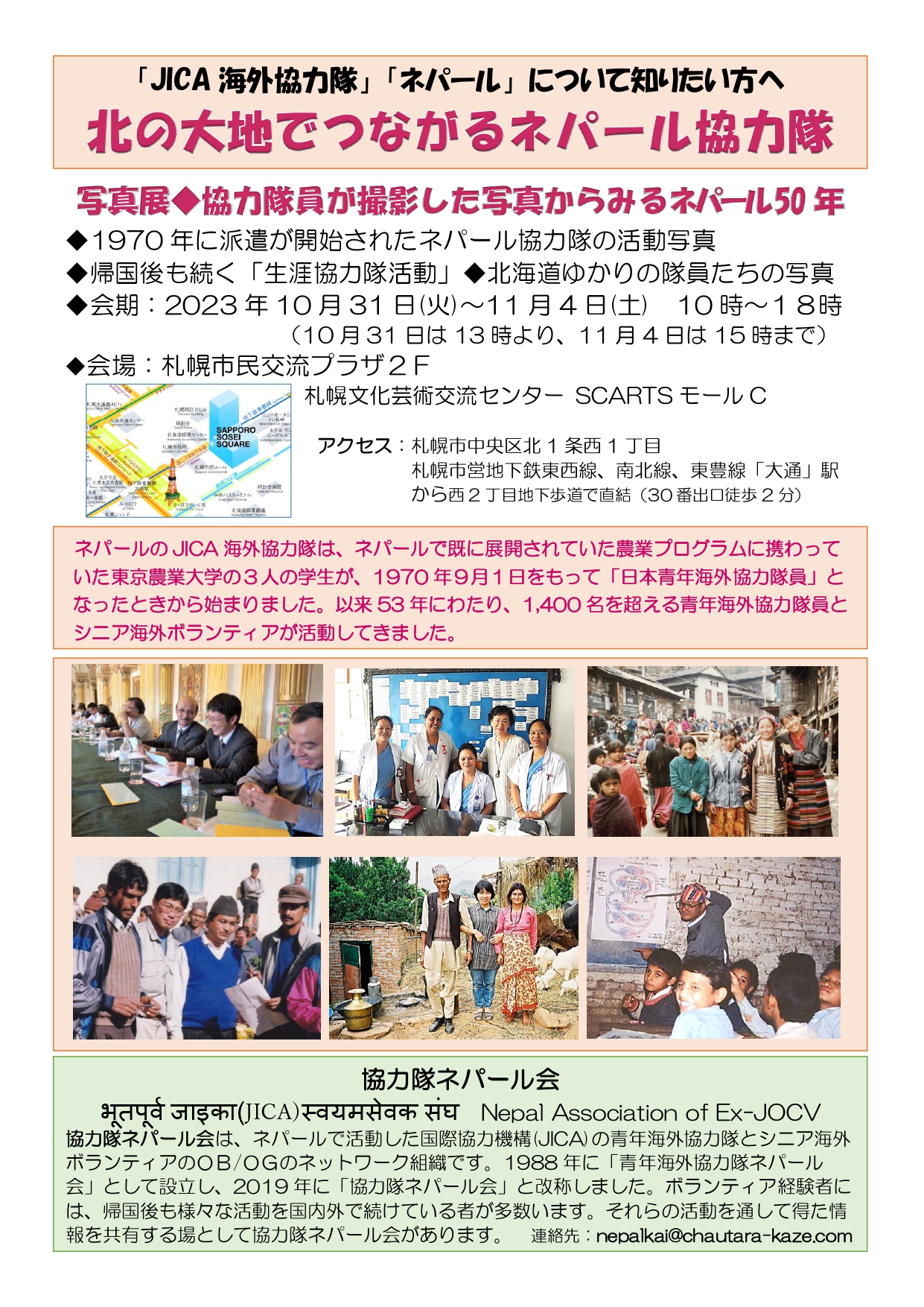 北の大地でつながるネパール協力隊　 「隊員が撮影した写真からみるネパール50年」イメージ1枚目