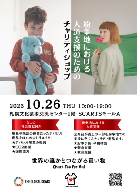 CHARI-TEE FOR AID 『着る国際貢献』 ＃紛争地における人道支援のためのチャリティショップイメージ