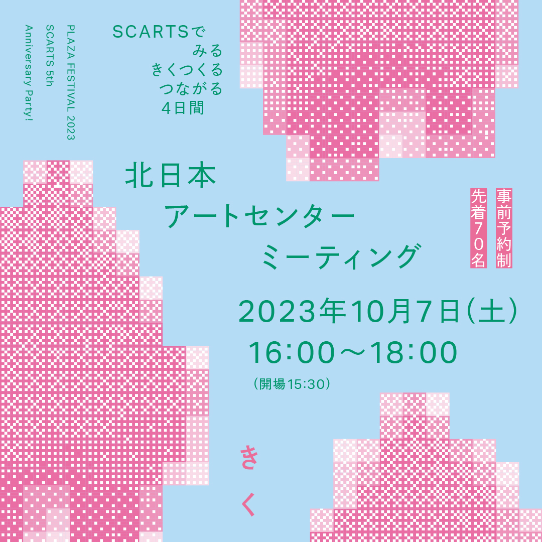 北日本アートセンターミーティングイメージ