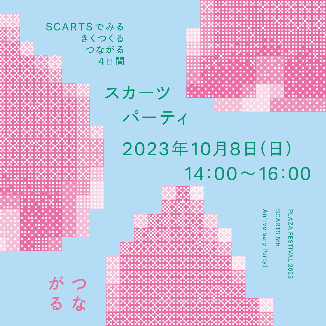 PLAZA FESTIVAL 2023 スカーツパーティイメージ