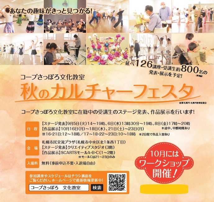 コープさっぽろ文化教室　秋のカルチャーフェスタ　 （作品展示・ワークショップ）イメージ