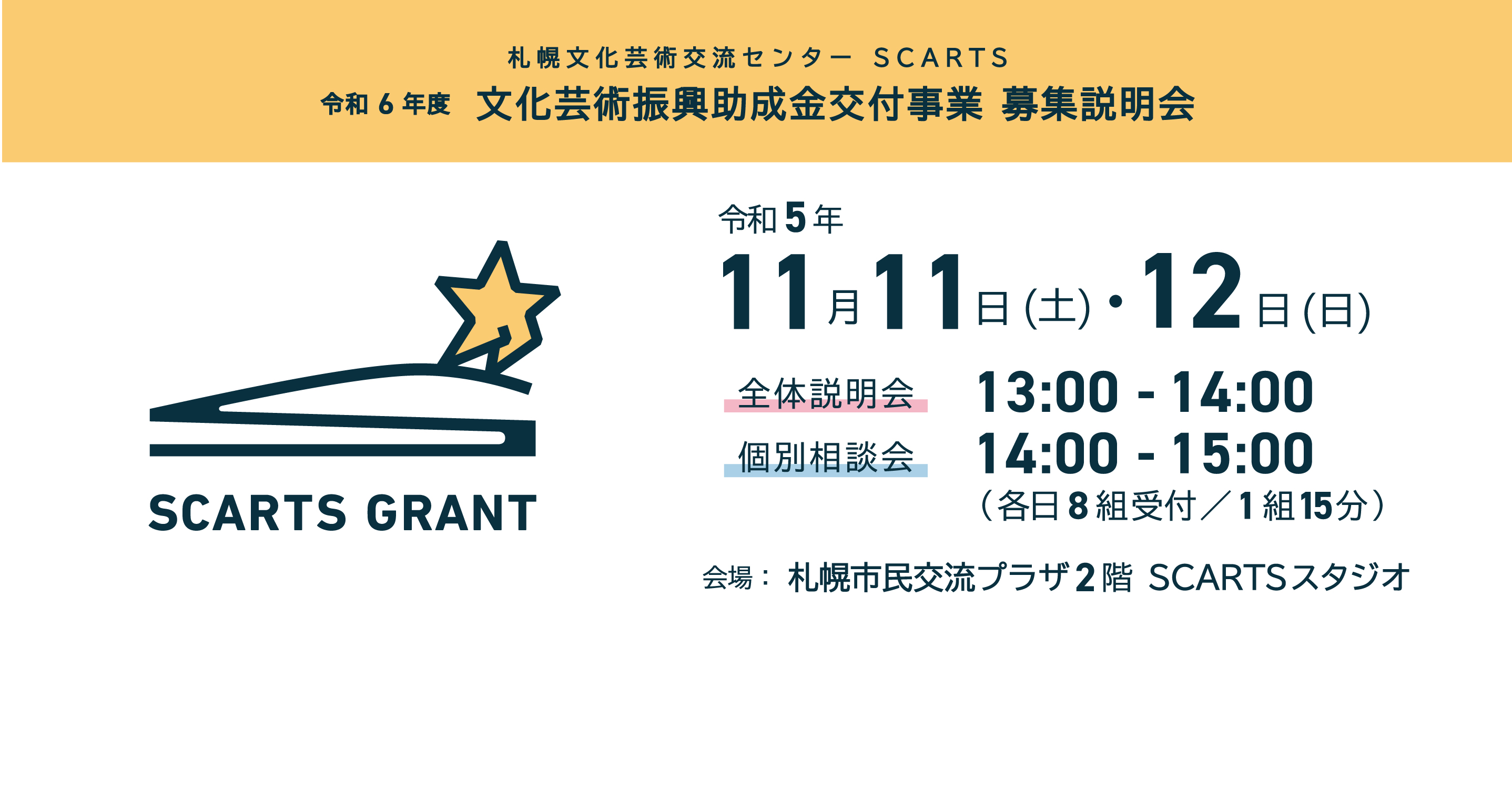 令和６年度 札幌文化芸術交流センター SCARTS文化芸術振興助成金交付事業　募集説明会イメージ