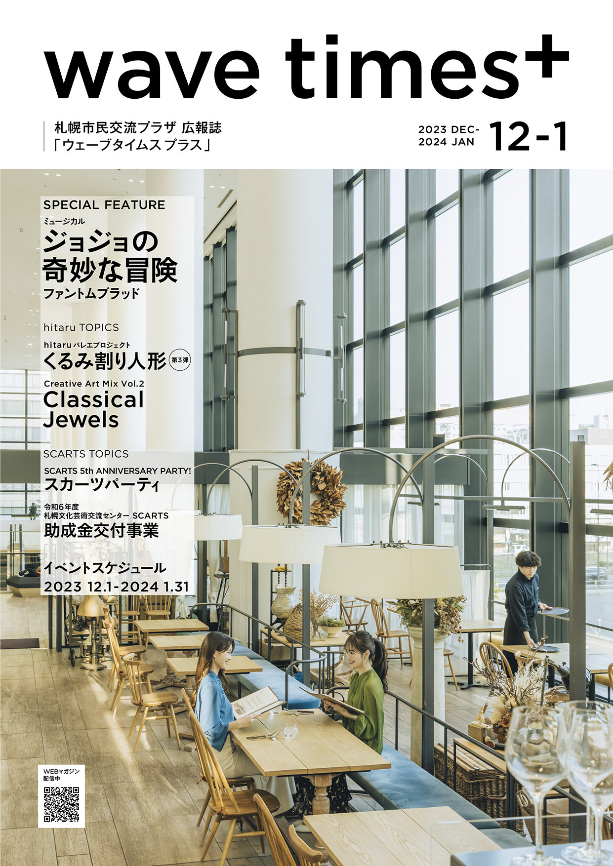 広報誌「wave times+」 2023年12月-2024年1月号　11月20日発行イメージ1枚目