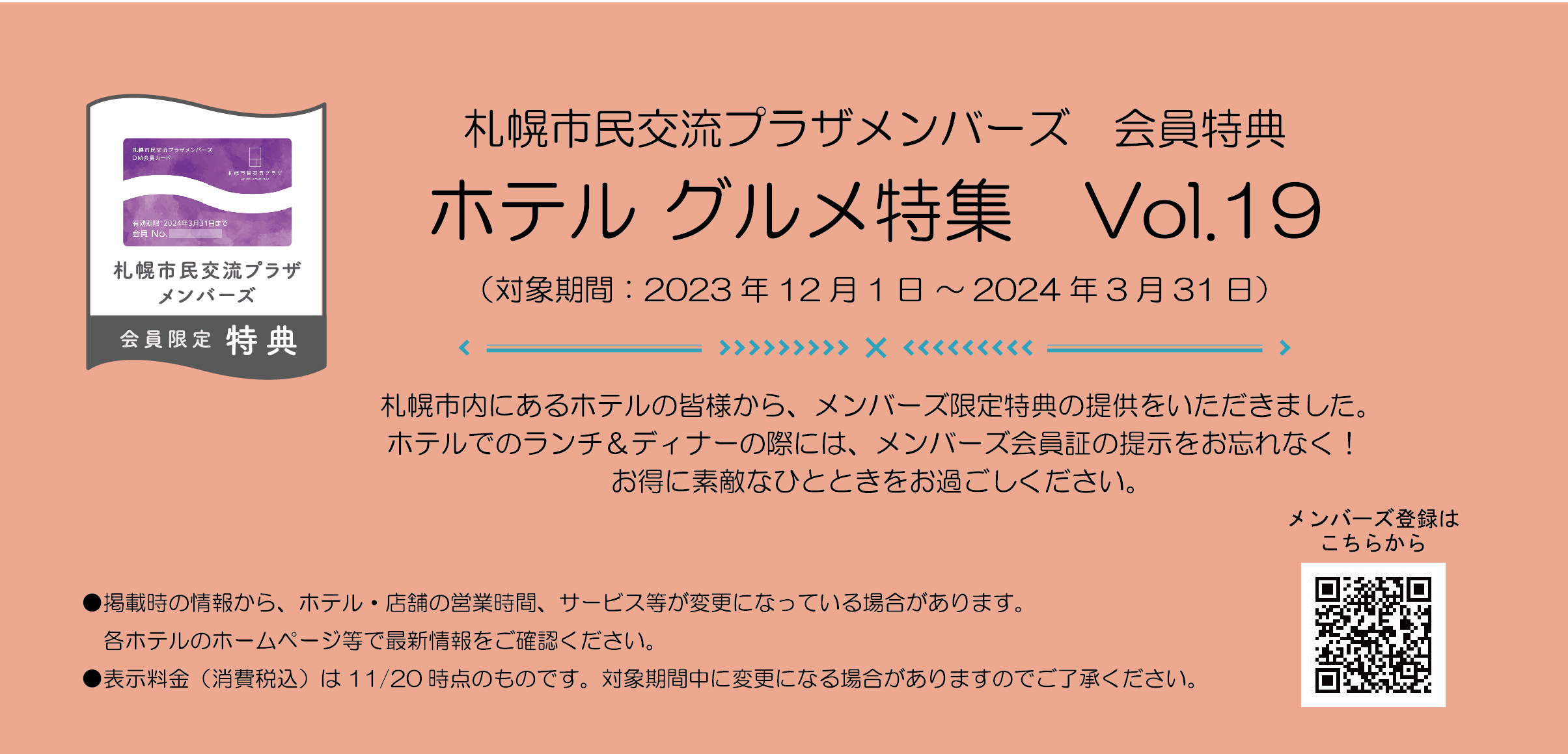 札幌市民交流プラザメンバーズ　会員特典ホテルグルメ特集　Vol.19（対象期間：2023年12月1日～2024年3月31日）イメージ1枚目