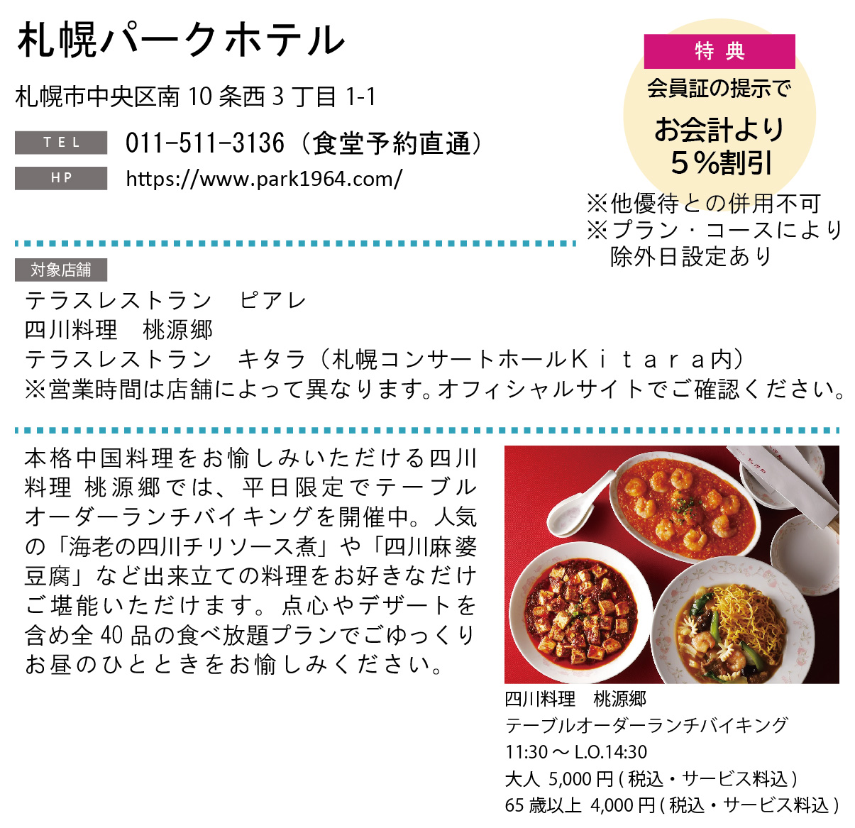 ホテルグルメ特集 Vol.19札幌パークホテルイメージ