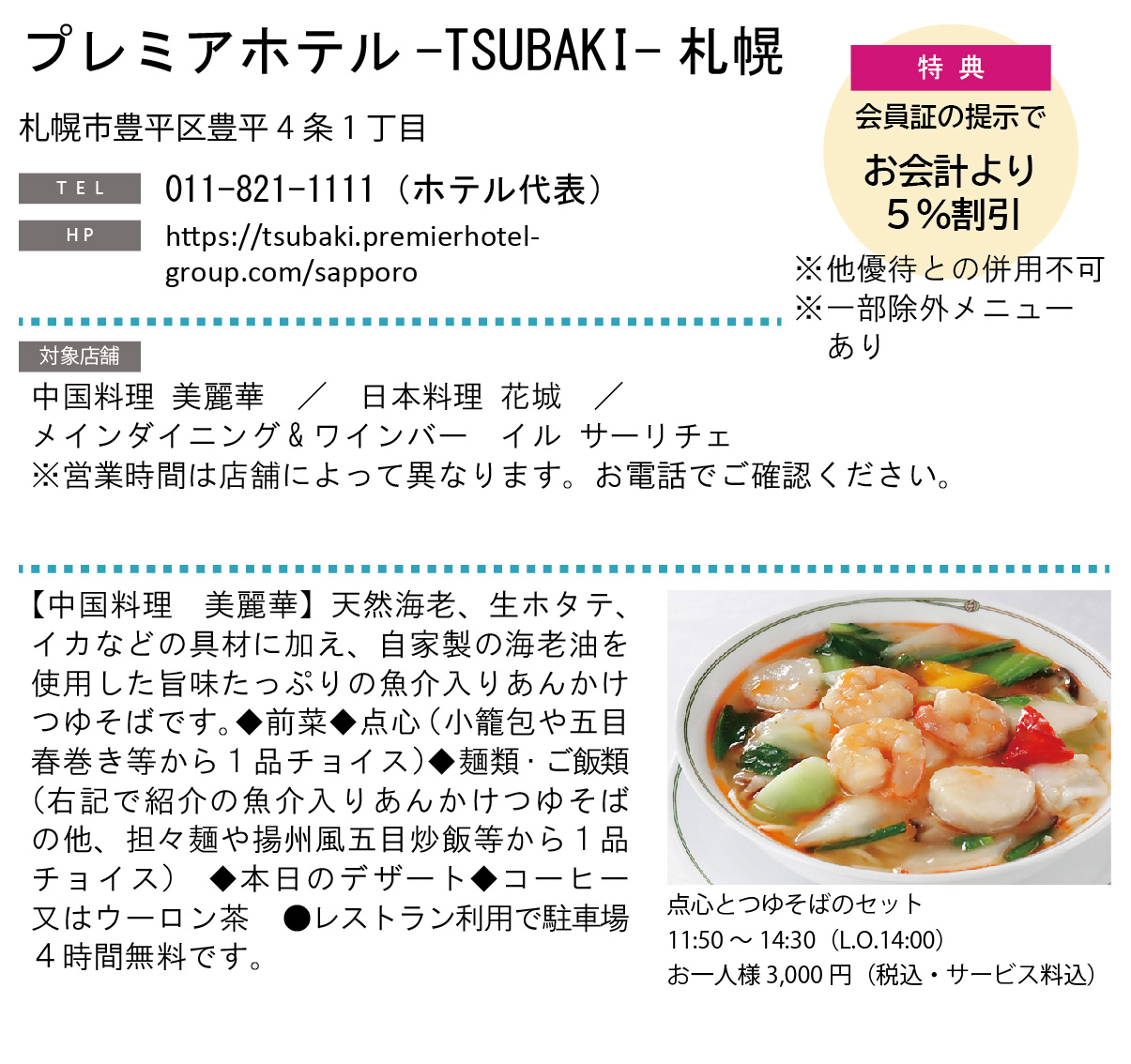 ホテルグルメ特集 Vol.19プレミアホテル-TSUBAKI-札幌イメージ