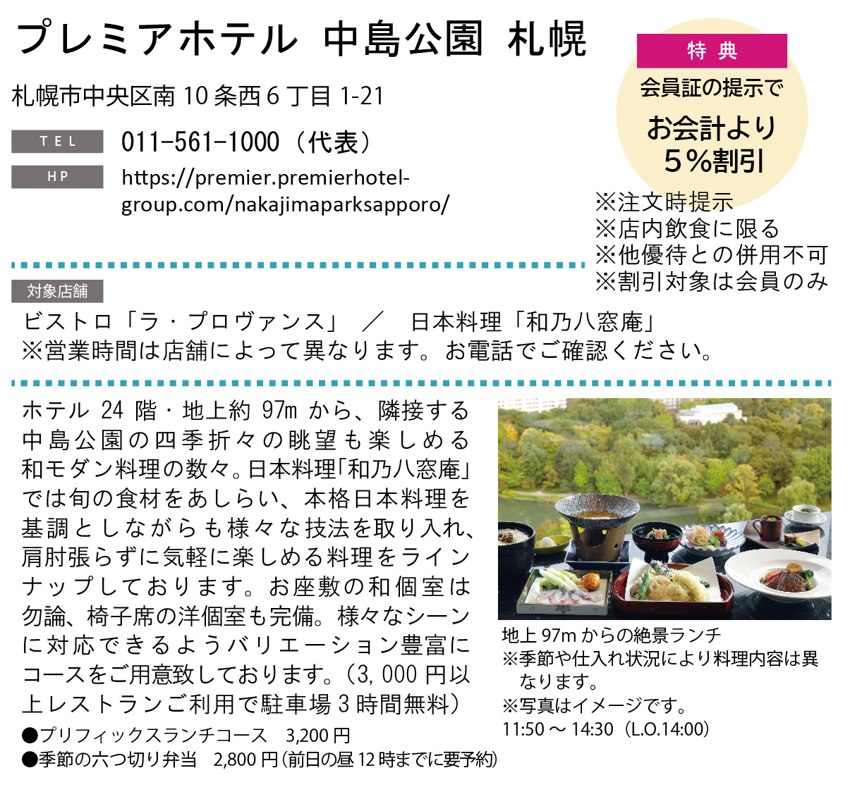 ホテルグルメ特集 Vol.19プレミアホテル 中島公園 札幌イメージ