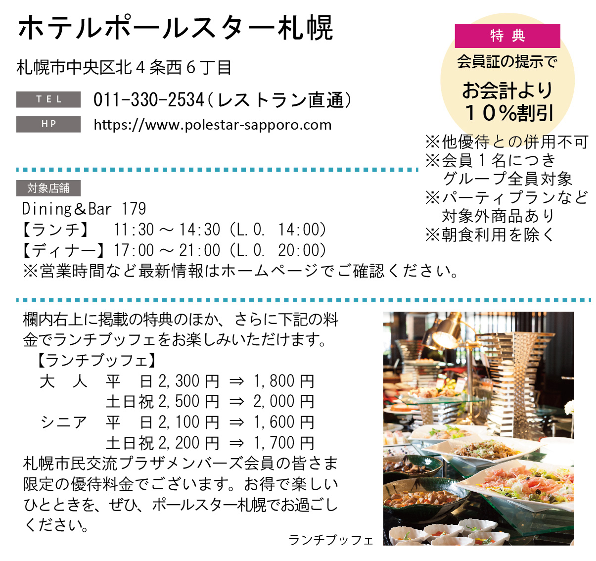 ホテルグルメ特集 Vol.19ホテルポールスター札幌イメージ