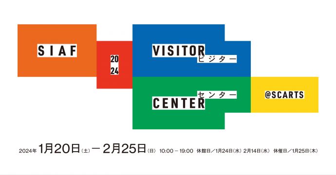札幌国際芸術祭 2024　SIAF2024 ビジターセンターイメージ