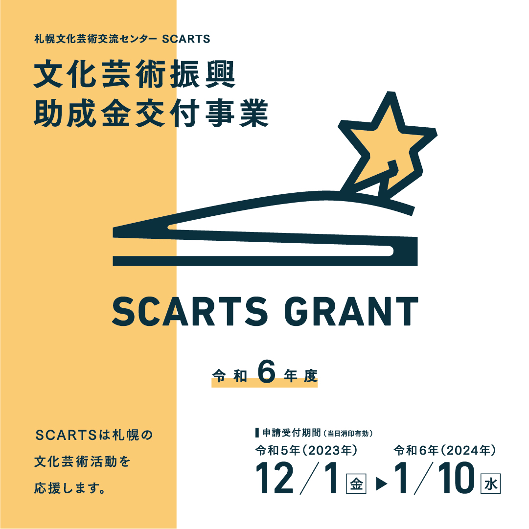 12/1～　令和６年度 札幌文化芸術交流センター SCARTS文化芸術振興助成金交付事業　募集開始！イメージ