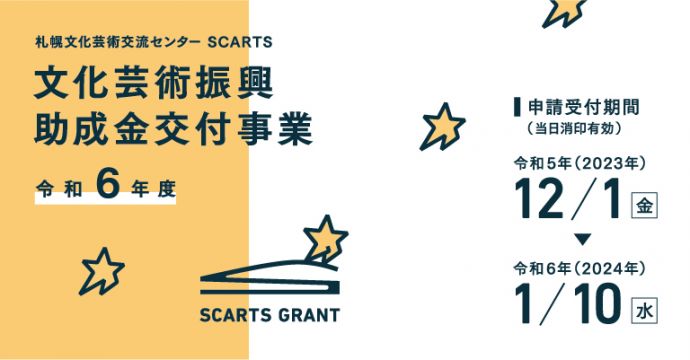 令和６年度 札幌文化芸術交流センター SCARTS文化芸術振興助成金交付事業イメージ