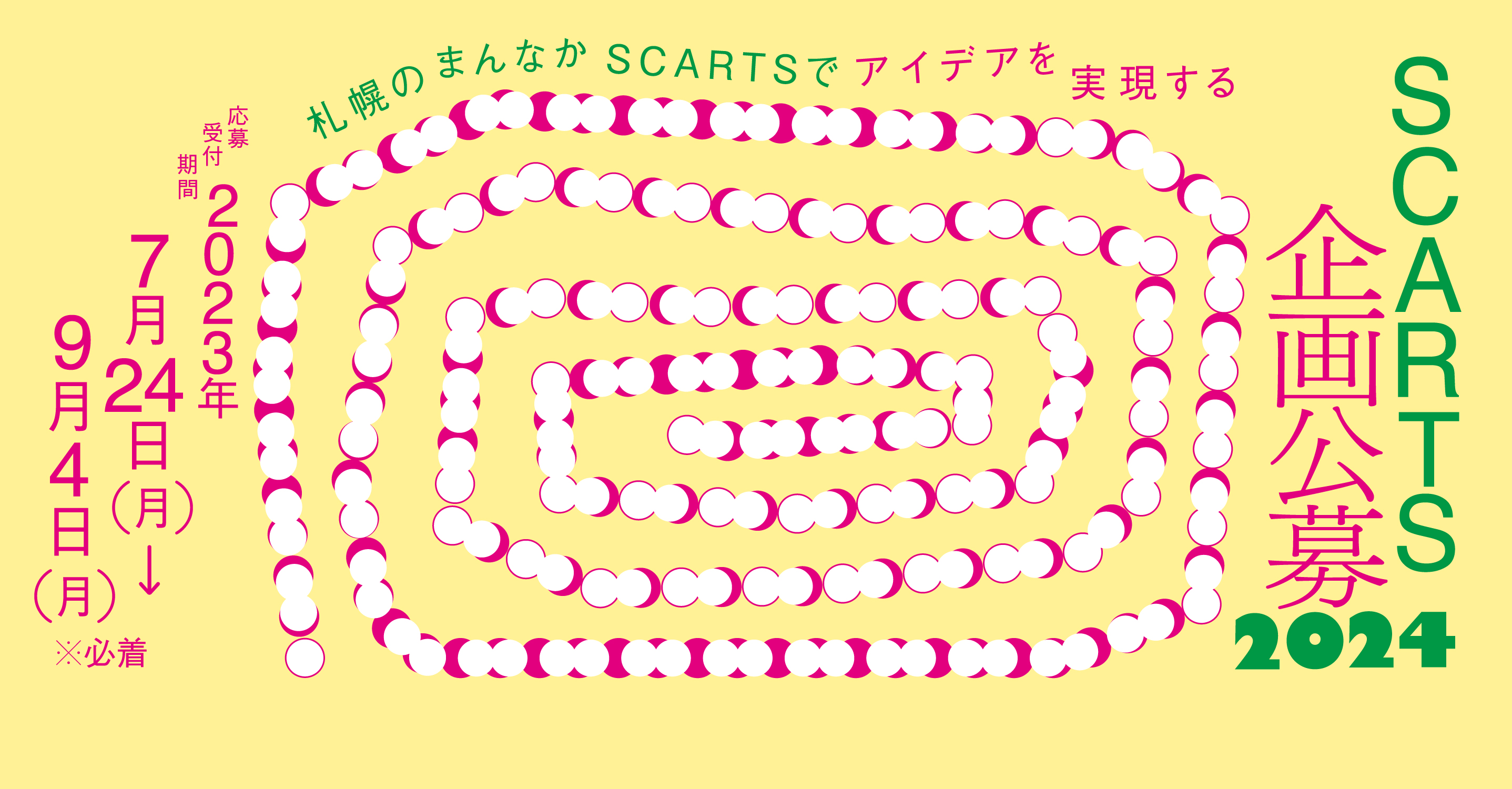 「SCARTS 企画公募 2024」選考結果についてイメージ