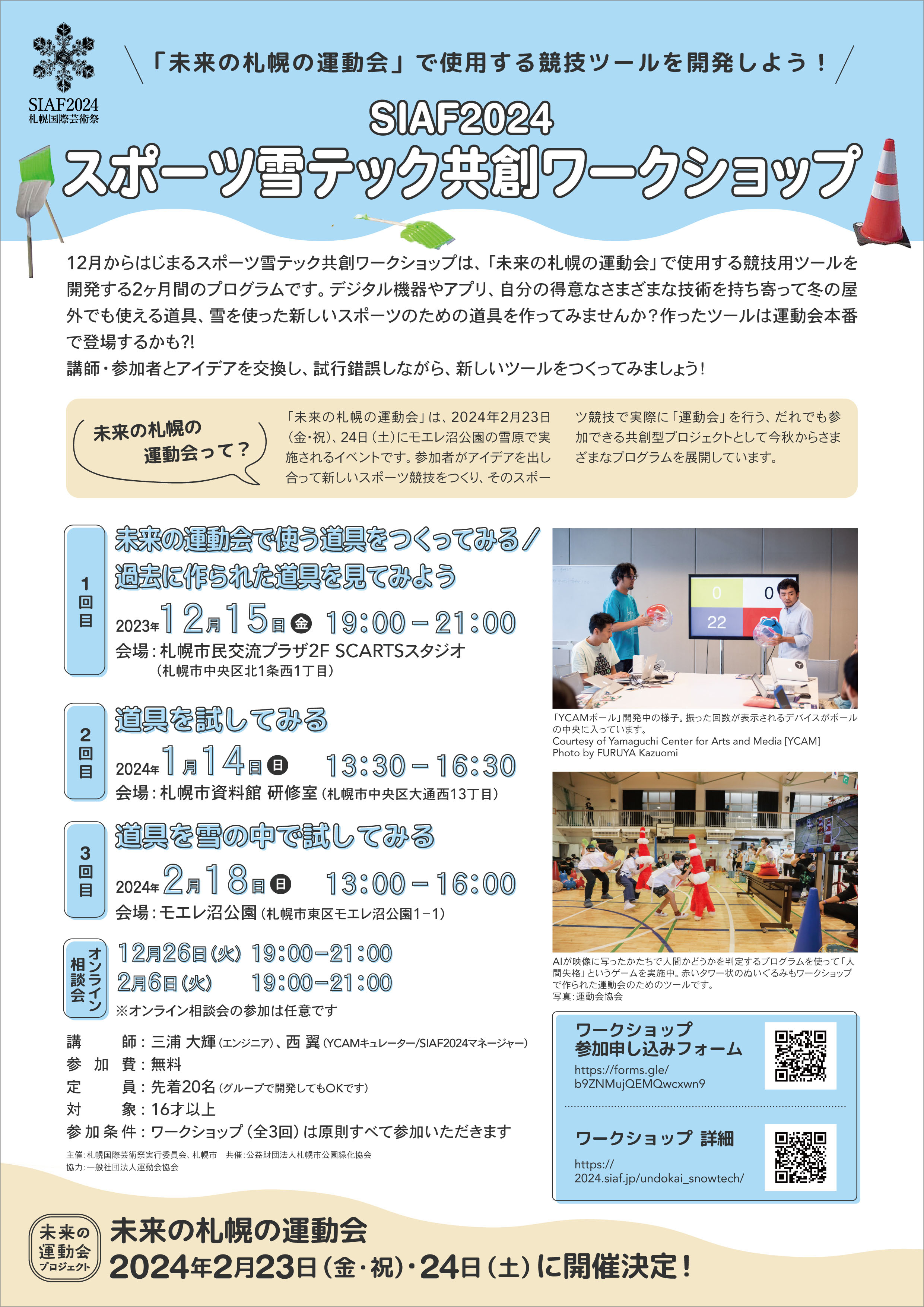 SIAF2024　スポーツ雪テック共創ワークショップイメージ