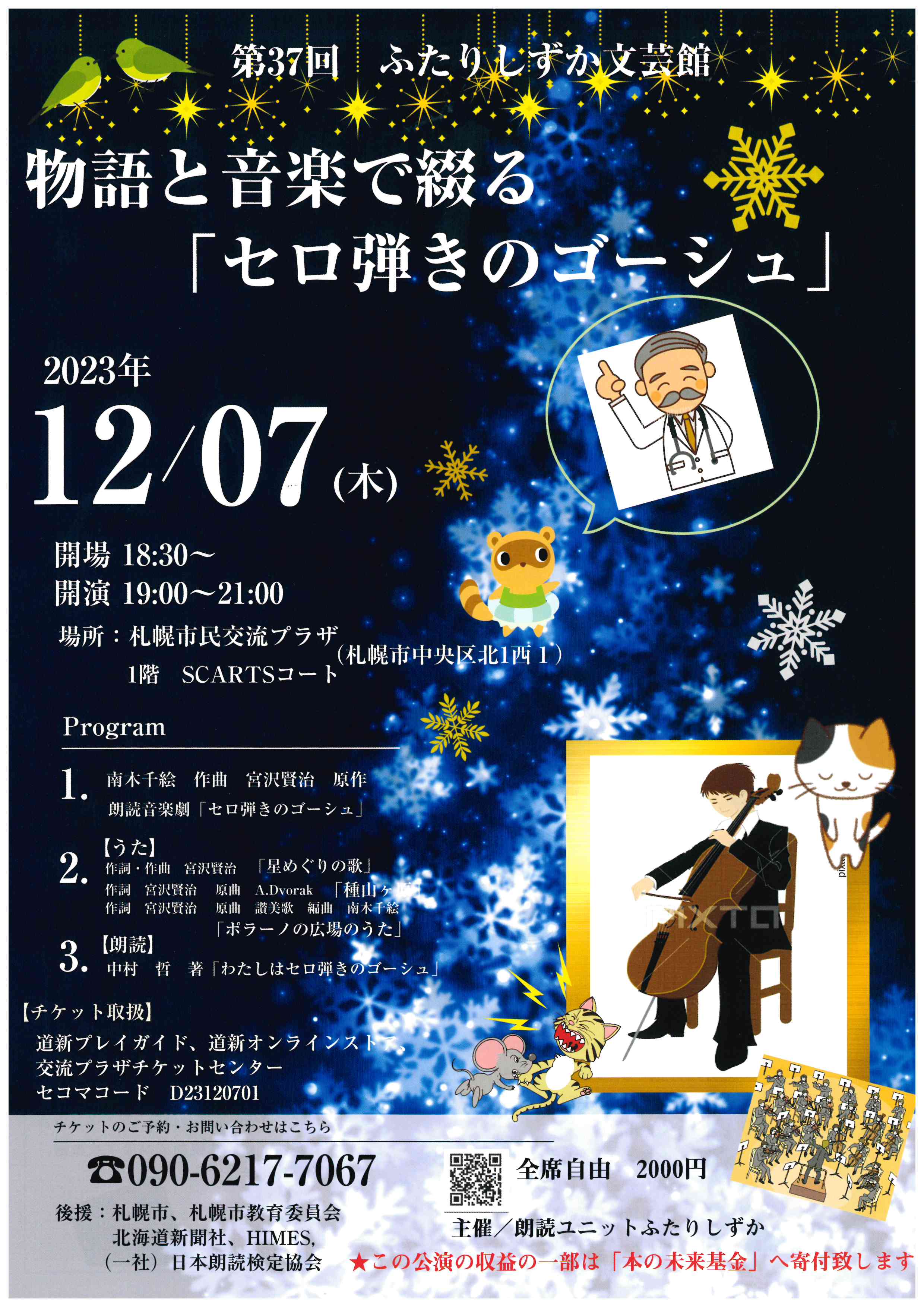 第37回 ふたりしずか文芸館 「朗読音楽劇～セロ弾きのゴーシュ」イメージ1枚目