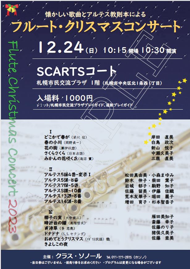 ～フルートとともに～ クリスマスコンサートイメージ