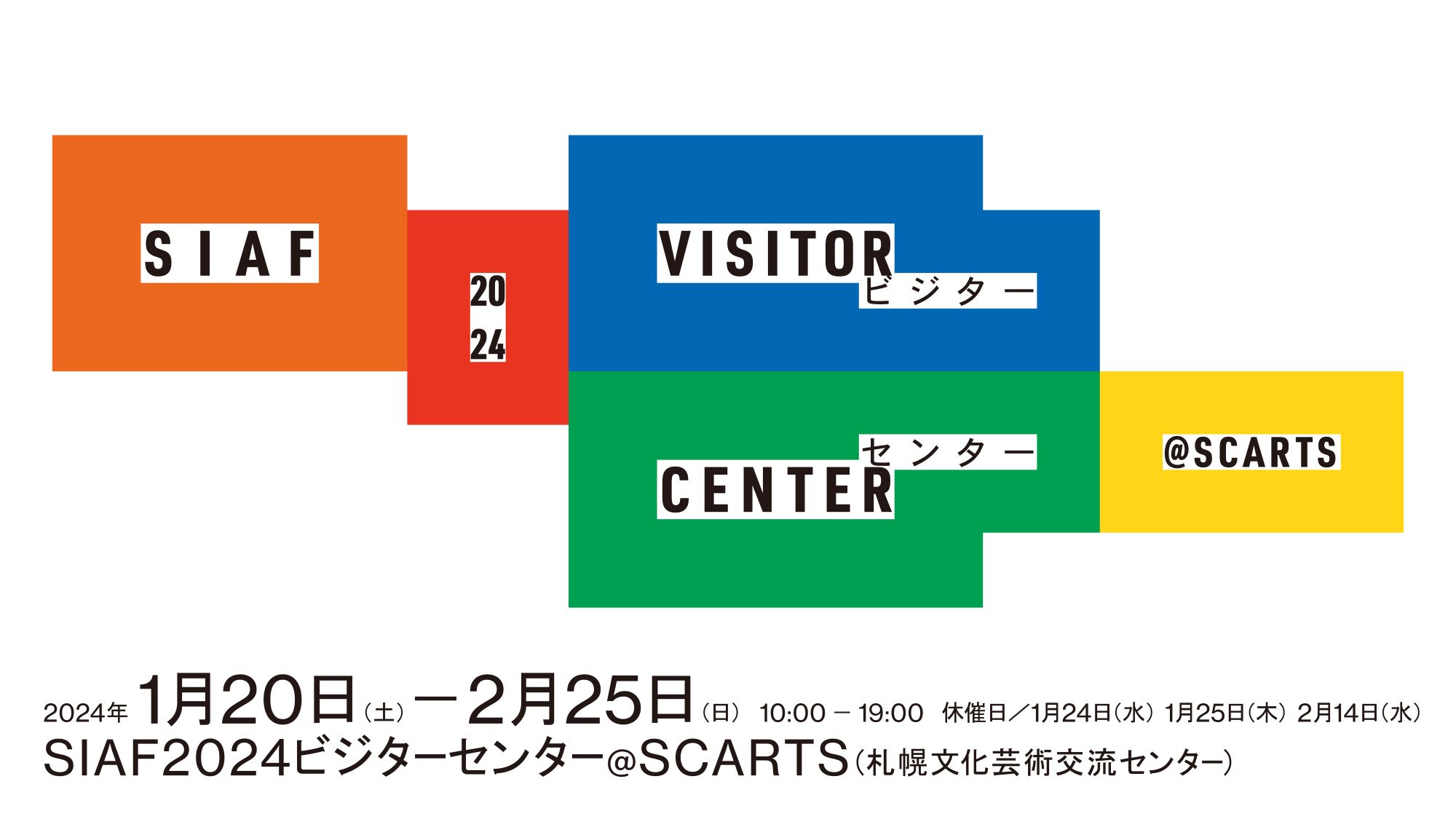 札幌国際芸術祭2024SIAF2024 ビジターセンター @ SCARTSイメージ