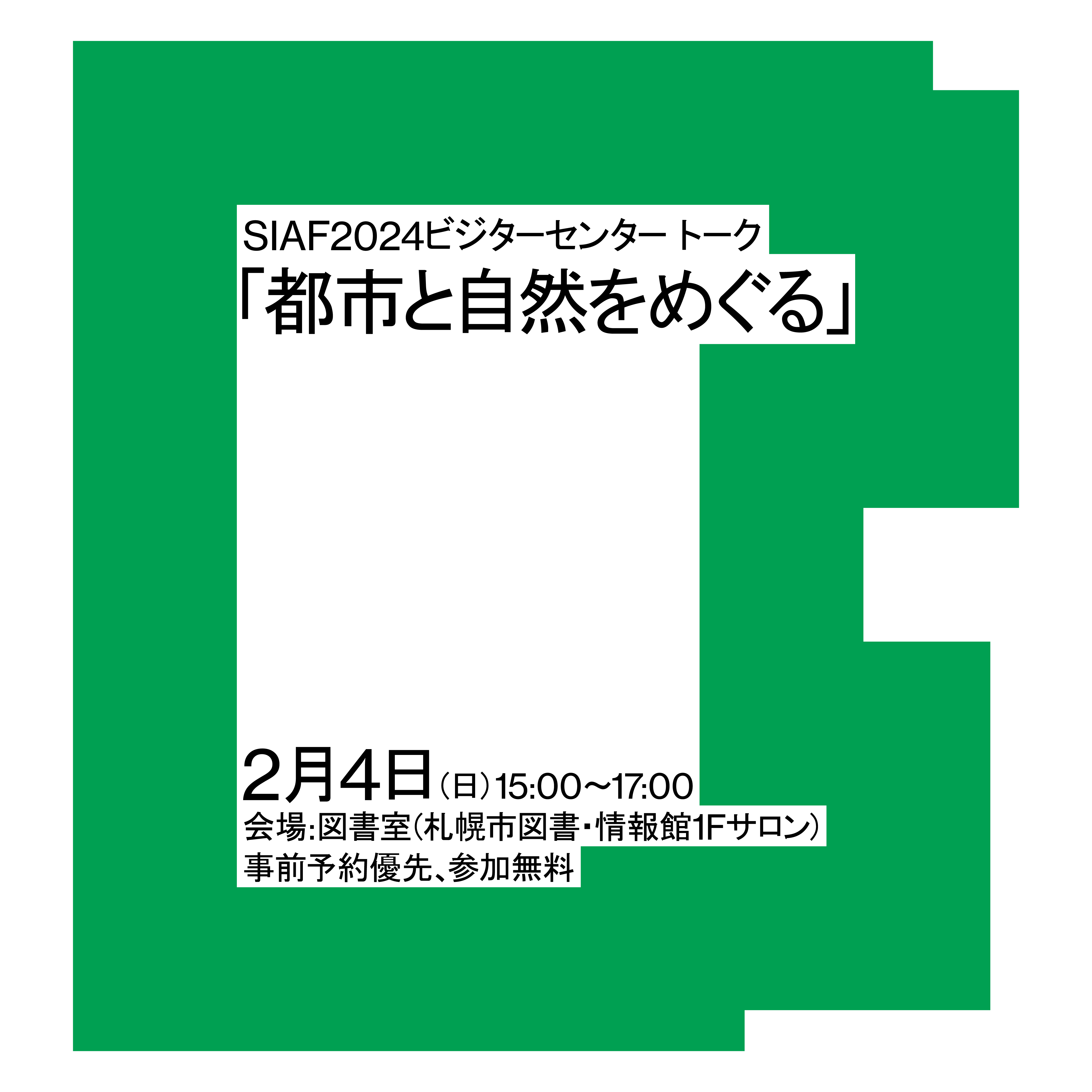 SIAF2024ビジターセンタートーク「都市と自然をめぐる」イメージ