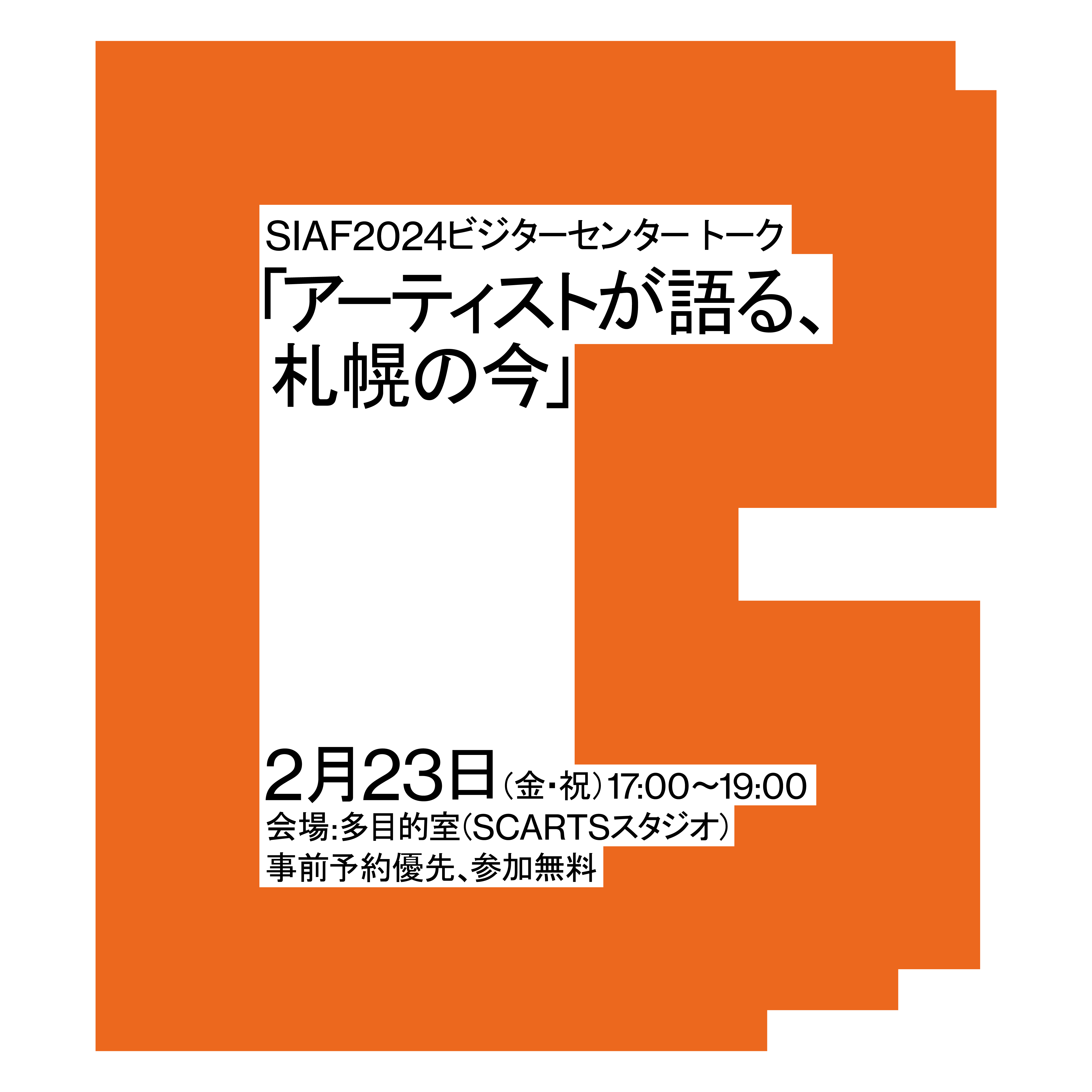 SIAF2024ビジターセンタートーク「アーティストが語る、札幌の今」イメージ