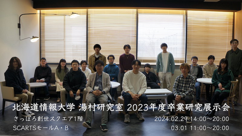 北海道情報大学 湯村研究室 2023年度卒業研究展サムネイル画像