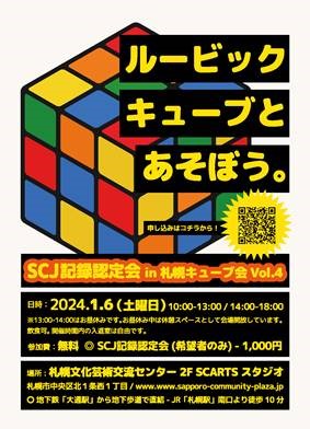 SCJ記録認定会@札幌キューブ会交流会vol.4イメージ1枚目