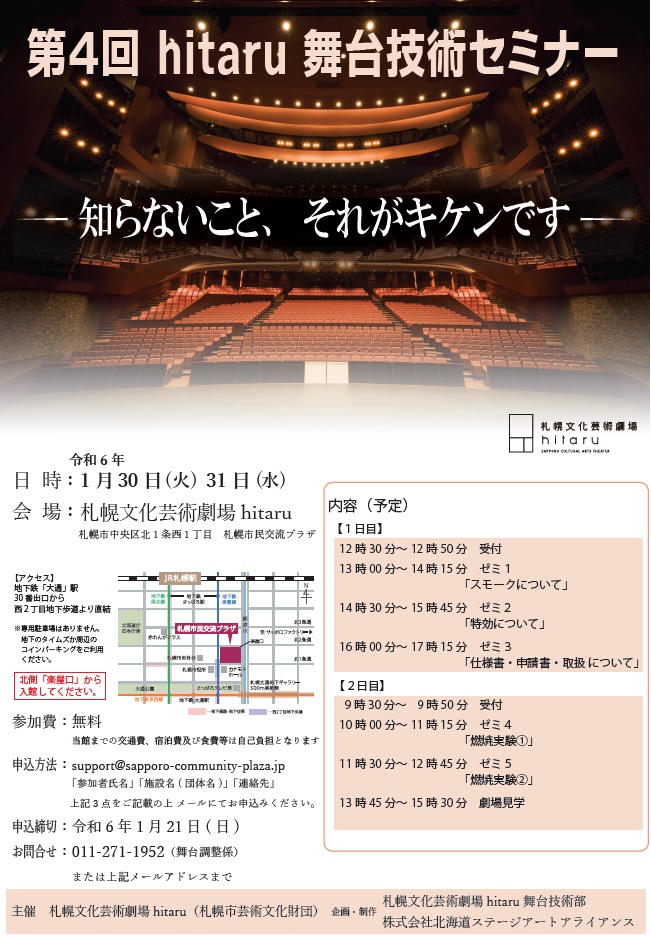 第4回 hitaru 舞台技術セミナー「知らないこと、それがキケンです」 （2024年1月30日～31日）イメージ