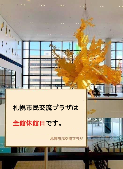 1月24日（水）、プラザは全館休館日ですイメージ