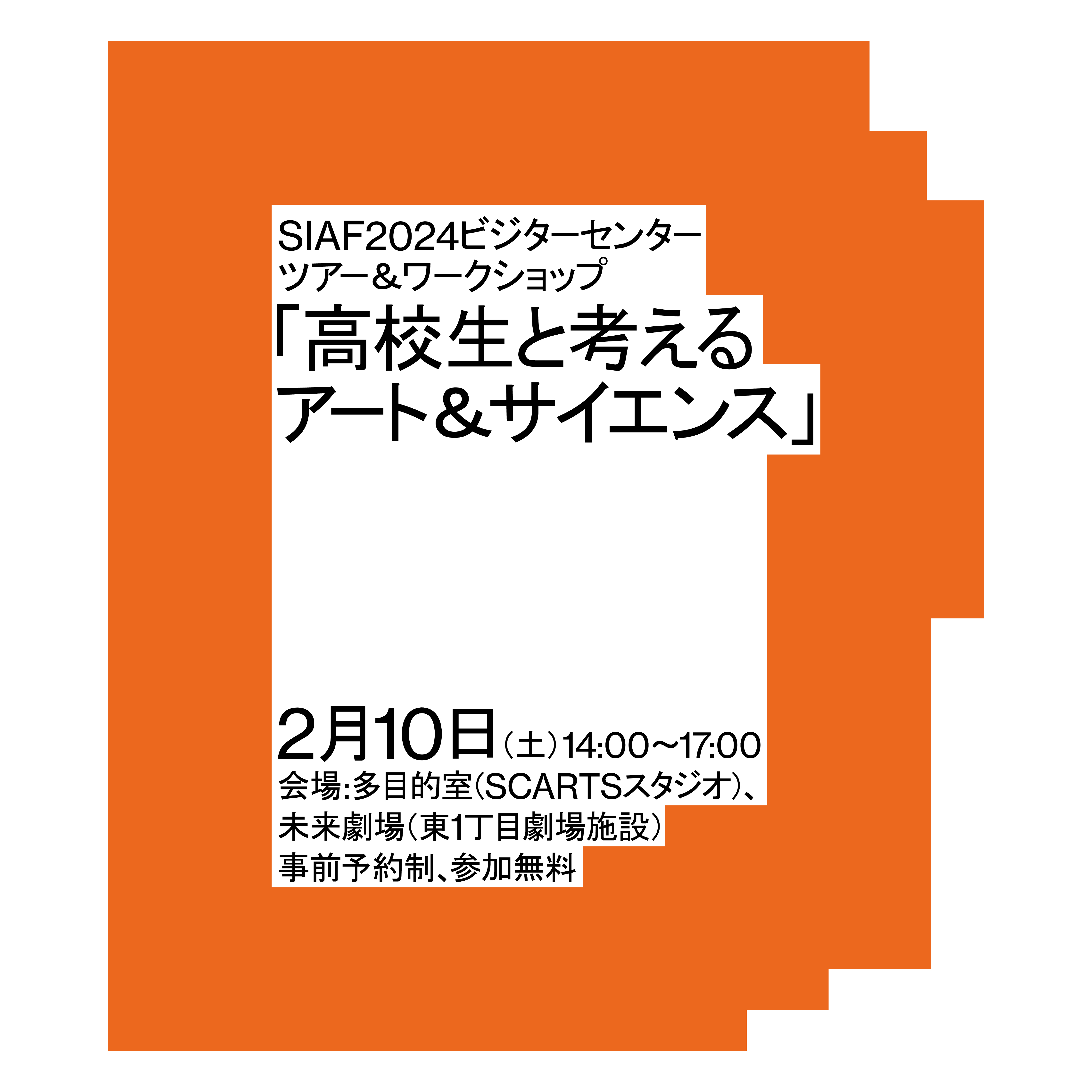 SIAF2024ビジターセンター ツアー＆ワークショップ 「高校生と考えるアート＆サイエンス」イメージ2枚目