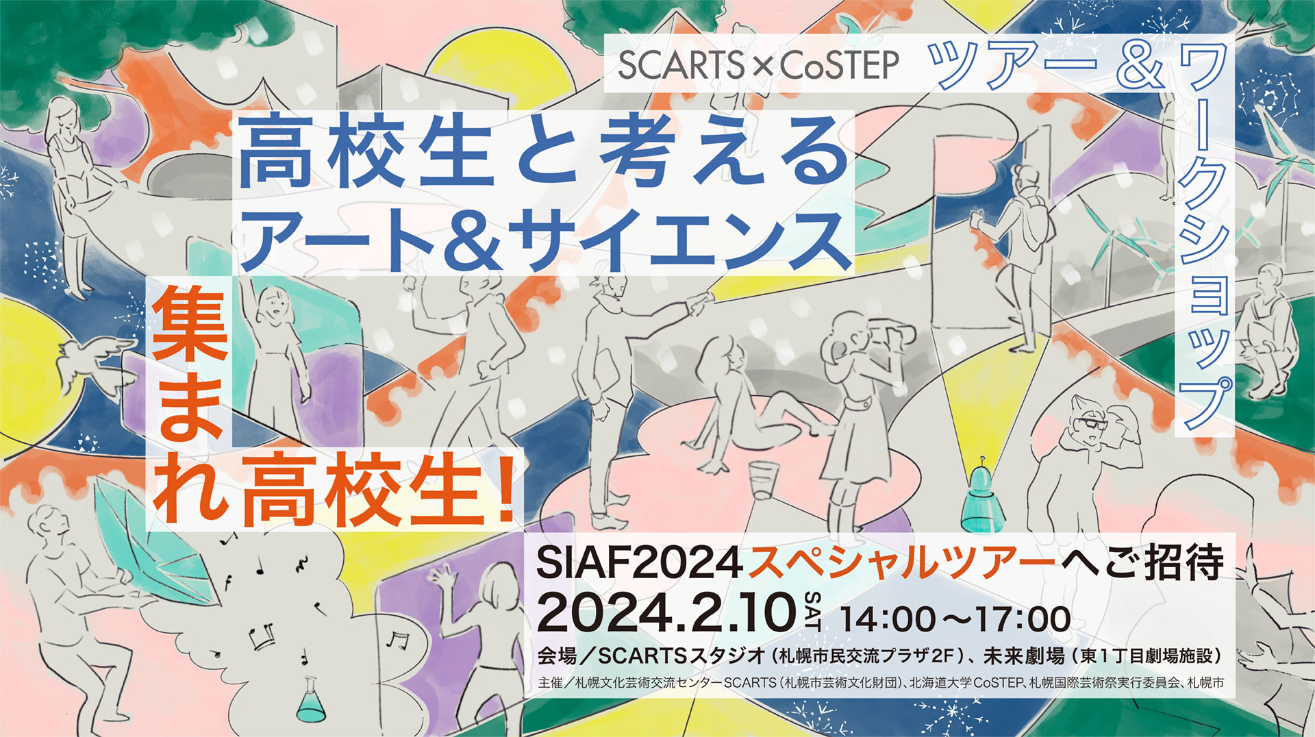 SIAF2024ビジターセンター ツアー＆ワークショップ 「高校生と考えるアート＆サイエンス」イメージ1枚目