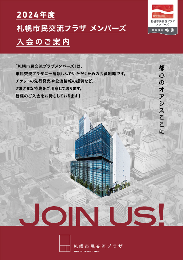 2024年度札幌市民交流プラザメンバーズ募集中イメージ
