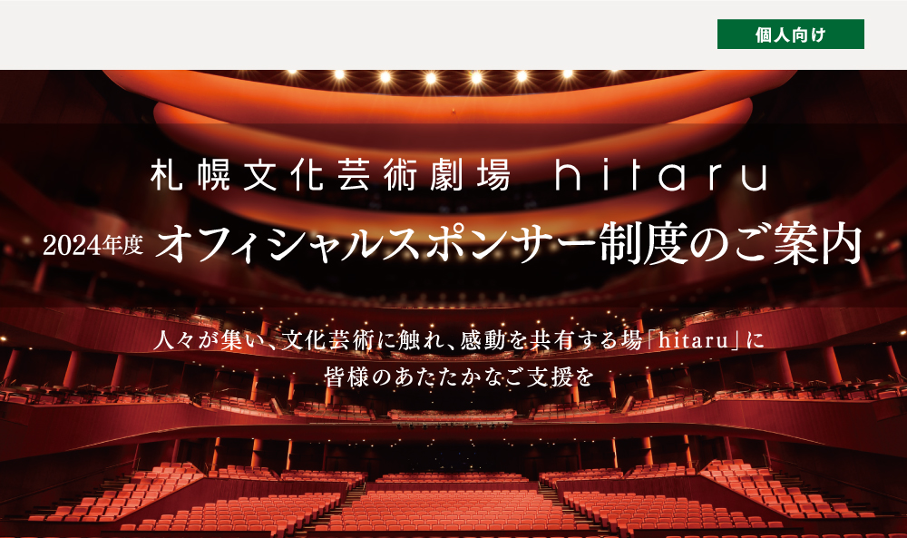 2024年度hitaruオフィシャルスポンサー【個人】募集開始イメージ