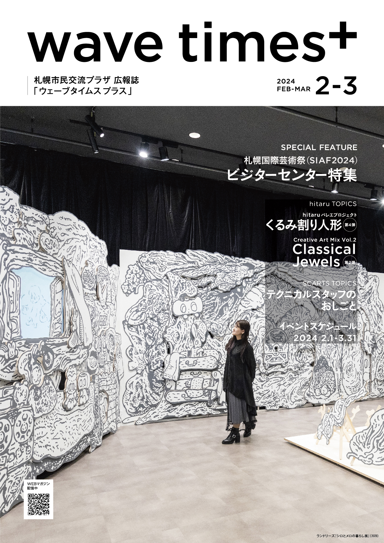 広報誌「wave times⁺」 2024年2-3月号　1月20日発行イメージ1枚目