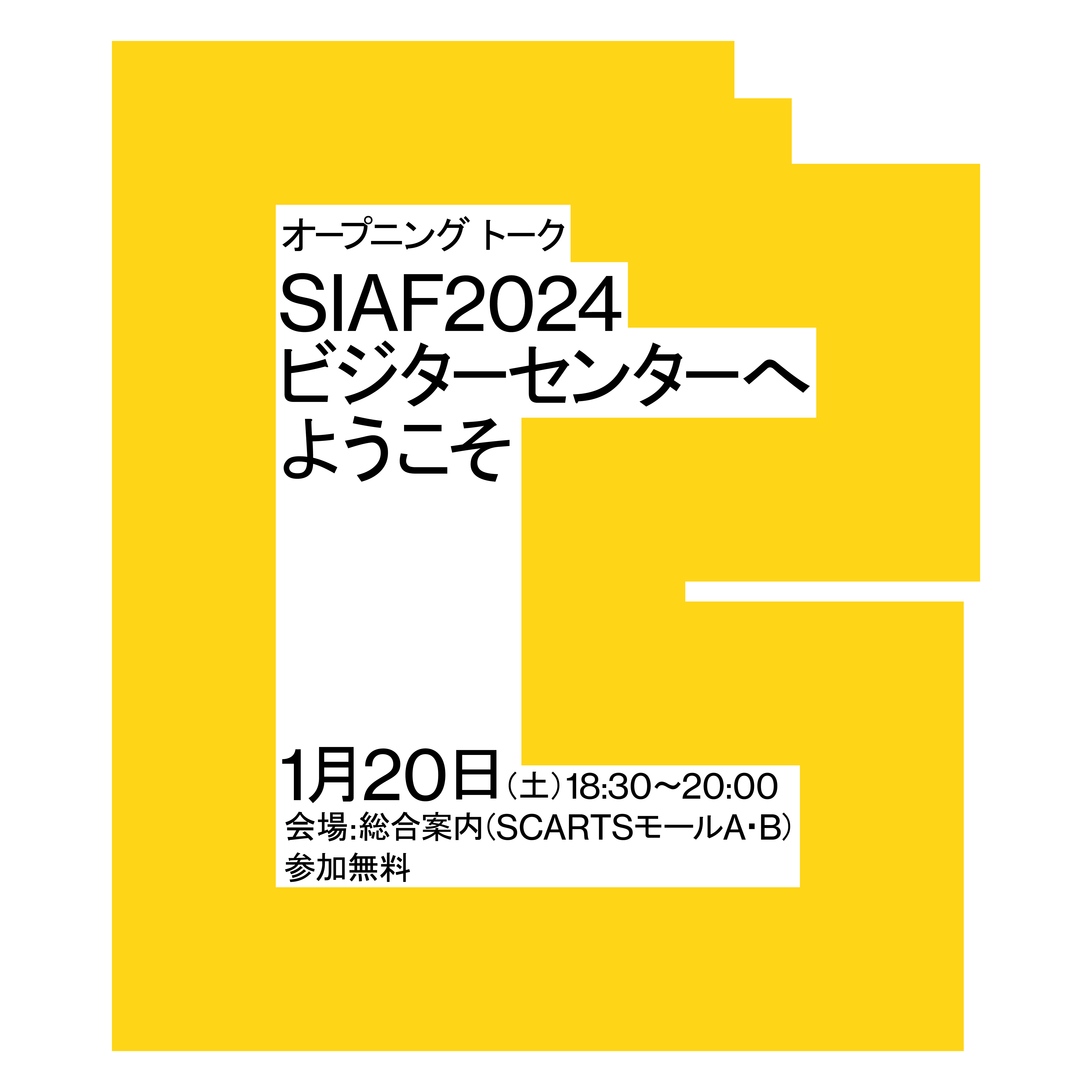 オープニングトーク「SIAF2024ビジターセンターへようこそ」イメージ