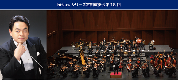 札幌交響楽団hitaruシリーズ定期演奏会 第18回【モルダウ…「わが祖国」全曲】イメージ