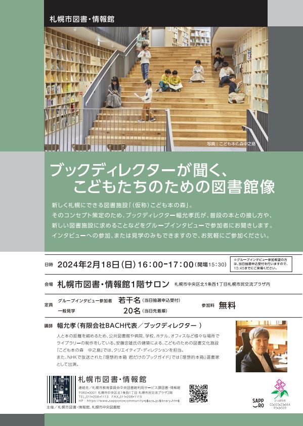 ブックディレクターが聞く、こどもたちのための図書館像イメージ