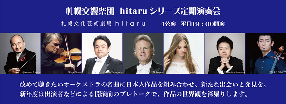 札幌交響楽団「hitaruシリーズ定期演奏会」2024年度 ＜4回通し券＞＜第17回＞＜第18回＞先着先行販売イメージ1枚目