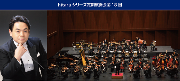 札幌交響楽団「hitaruシリーズ定期演奏会」2024年度 ＜4回通し券＞＜第17回＞＜第18回＞先着先行販売イメージ3枚目