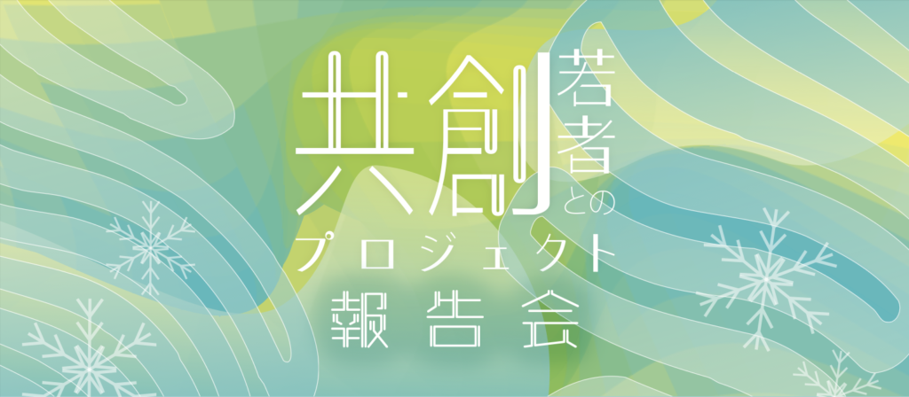 SIAF2024関連イベント「若者との共創プロジェクト」報告会サムネイル画像