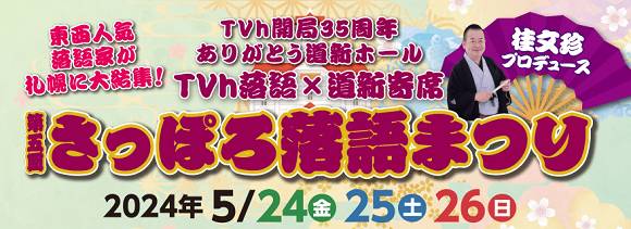 「第五回さっぽろ落語まつり」 2月21日(水)10:00よりメンバーズ限定抽選先行発売！ イメージ